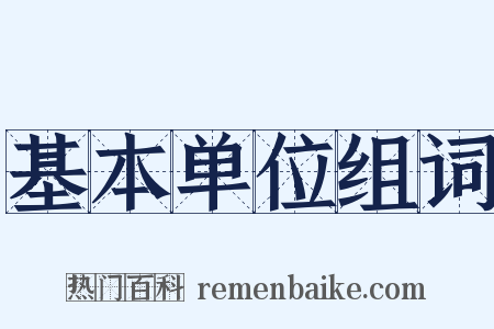 基本单位组词是什么意思的图片